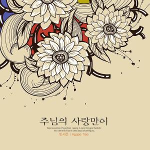 Listen to Only the Lord's love song with lyrics from 민서은