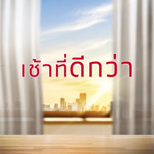 ดาวน์โหลดและฟังเพลง เช้าที่ดีกว่า พร้อมเนื้อเพลงจาก Boyd Kosiyabong