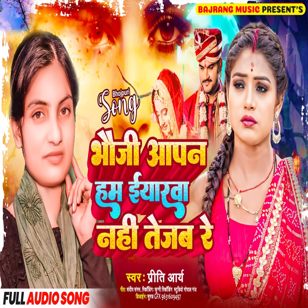 Bhoji Aapn Ham Iyarwa Nahi Tejab Re