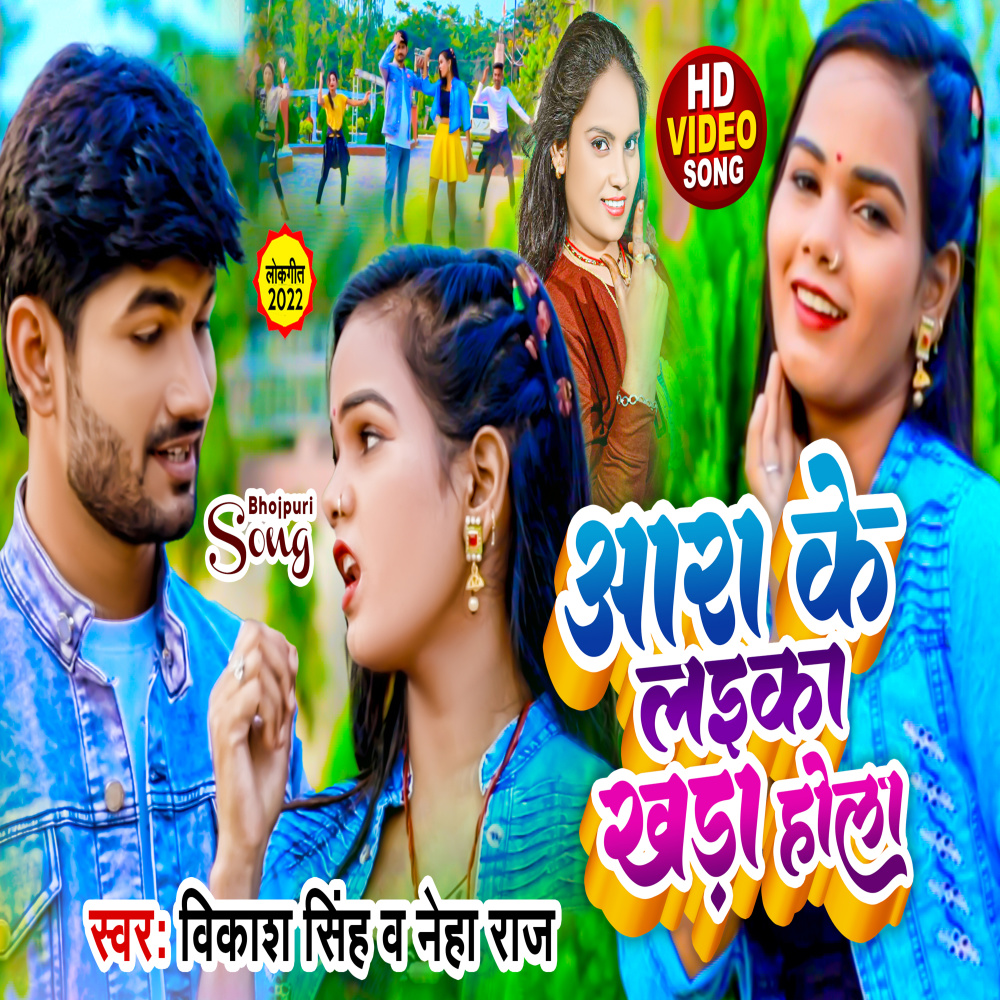 Ara Ke Laika Khada Hola (Bhojpuri Song)