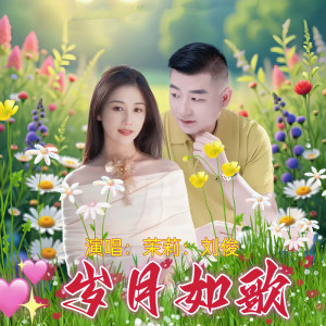 Listen to 岁月如歌(对唱版) (伴奏) song with lyrics from 茉莉