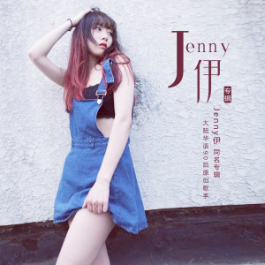 Jenny伊的专辑Jenny伊 同名专辑