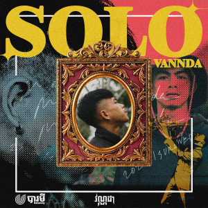 ดาวน์โหลดและฟังเพลง SOLO (Explicit) พร้อมเนื้อเพลงจาก VannDa