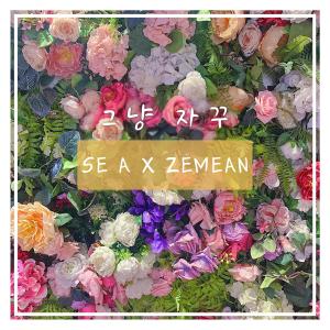 ดาวน์โหลดและฟังเพลง 그냥 자꾸 (With 신지민) พร้อมเนื้อเพลงจาก LIM SE A