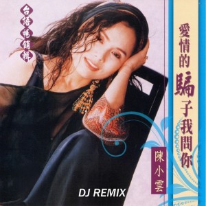 Album 爱情的骗子我问你 (Dj Remix 2025 贺岁版) oleh 陈小云