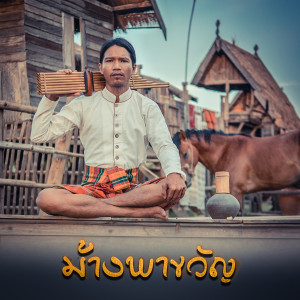 Album ม้างพาขวัญ from กู่แคน