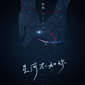 收聽彭俐的星河不如你歌詞歌曲