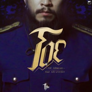 อัลบัม Foe (ไม่ใช่พระเอก) ศิลปิน Leew Ajareeya