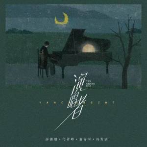Listen to 演唱者 (伴奏) song with lyrics from 薛朋朋