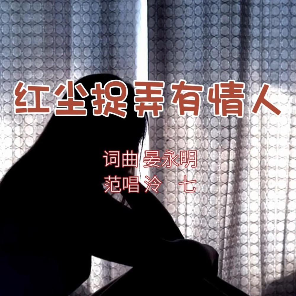 红尘捉弄有情人 (Demo)