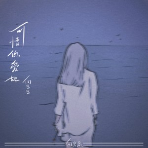 收聽向思思的可惜你愛她歌詞歌曲