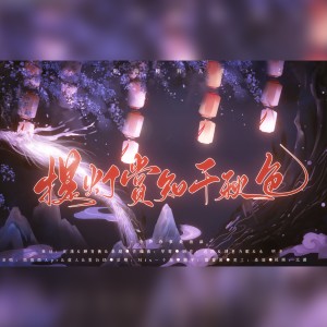 Dengarkan lagu 提灯赏知千秋色 (完整版) nyanyian 北潇 dengan lirik