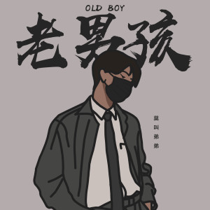 收听莫叫弟弟的不再年轻 (伴奏)歌词歌曲