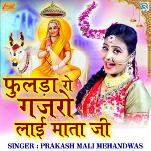 Listen to Fulda Ro Gajro Lai Mata Ji song with lyrics from Prakash Mali Mehandwas