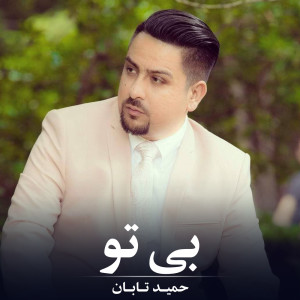 Listen to بی تو song with lyrics from Hamid Taban