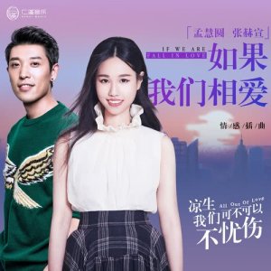 Listen to 如果我們相愛 (電視劇《涼生，我們可不可以不憂傷》情感插曲) song with lyrics from 孟慧圆