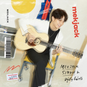 Dengarkan lagu อยู่ดีๆก็น่ารัก nyanyian MEKJACK dengan lirik