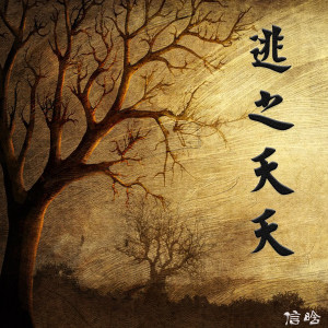 收聽上官曉懿的逃之夭夭 (完整版)歌詞歌曲