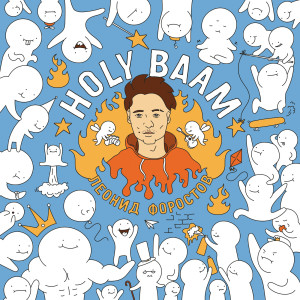 Listen to Пустяк song with lyrics from Holy Baam