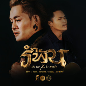 Dengarkan lagu รำพัน nyanyian เก่ง ธชย dengan lirik