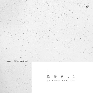 อัลบัม 비둘기 (2020 remastered) ศิลปิน Jo Donghee