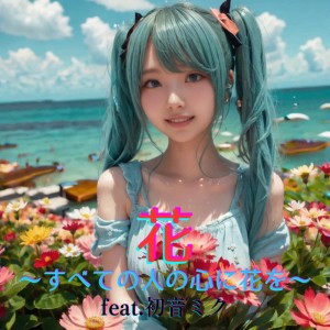 Dengarkan 花～すべての人の心に花を～ (feat. 初音ミク) [Cover] [2025Ver.] lagu dari ほととぎす dengan lirik