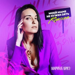 ดาวน์โหลดและฟังเพลง Моей маме не нужен зять (EDscore Remix) พร้อมเนื้อเพลงจาก Марина Бриз