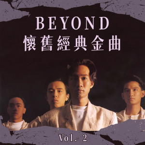 อัลบัม Beyond 怀旧经典金曲 Vol. 2 ศิลปิน BEYOND