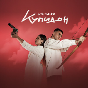 Listen to Купидон song with lyrics from A'DI