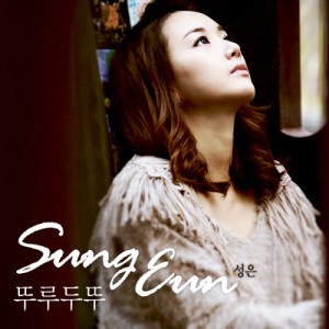 ดาวน์โหลดและฟังเพลง 뚜루두뚜 (Inst.) พร้อมเนื้อเพลงจาก 성은