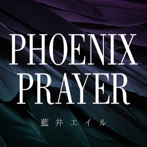 藍井艾露的專輯PHOENIX PRAYER