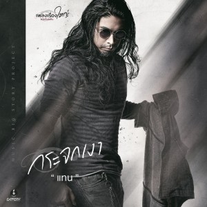 ดาวน์โหลดและฟังเพลง กระจกเงา (เพลงเรื่องใหญ่ #รักก็เช่นกัน) พร้อมเนื้อเพลงจาก แทน Ultra Chuadz