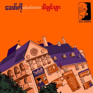 Album Khit Ko Htin Hat Say Thaw Thachin  Myar oleh Jixk Gabby