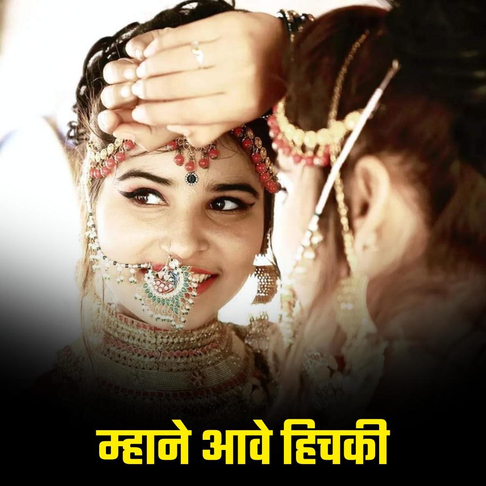 म्हाने आवे हिचकी (feat. Rani Rangili)