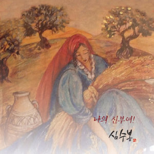 อัลบัม Dear My Bride ศิลปิน 심수봉