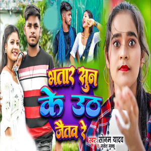 Listen to Bhatar Sun Ke Uth Jaitav Re song with lyrics from Sonam Yadav