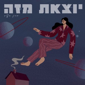 Listen to יוצאת מזה song with lyrics from יסמין מועלם