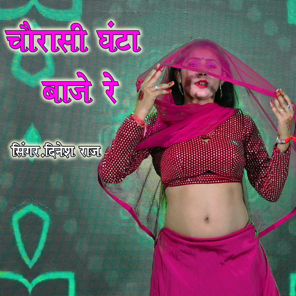 Chorasi Ghanta Baje Re