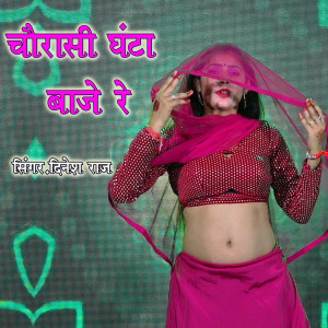 Listen to Chorasi Ghanta Baje Re song with lyrics from Dinesh Raj