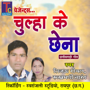 Listen to Chulha Ke Chhena song with lyrics from Tijau Goyal