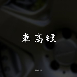收听Sweep的車高短歌词歌曲