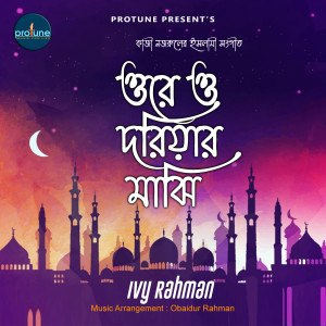 Listen to Ore O Doriar Majhi song with lyrics from Ivy Rahman
