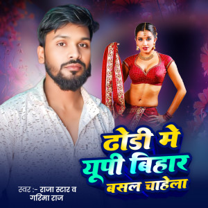 Album Dhodi Me Up Bihar Basal Chahela from 
