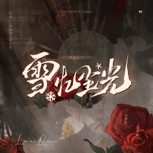 Album 罗雀原创同人曲《雪忆尘光》 oleh 简夢吖！
