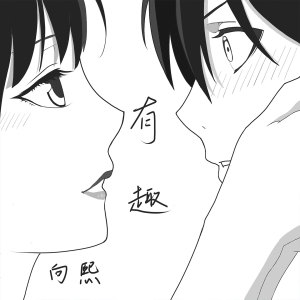 收听向熙的有趣歌词歌曲