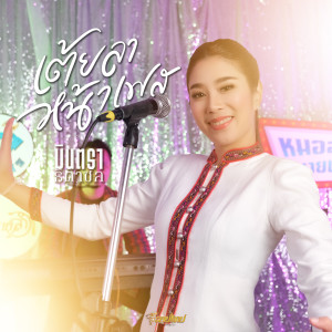 ดาวน์โหลดและฟังเพลง เต้ยลาหน้าเฟส พร้อมเนื้อเพลงจาก มินตรา ธิดาชล
