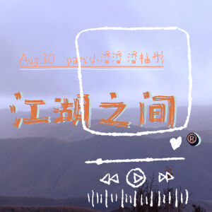 Album 江湖之间 from 小潘潘