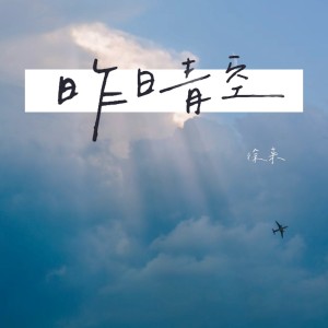 收聽徐來的昨日青空 (cover: 尤長靖) (完整版)歌詞歌曲