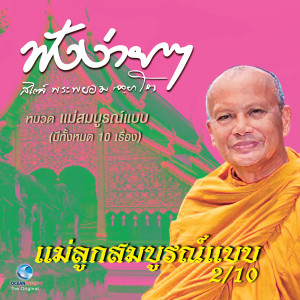 ดาวน์โหลดและฟังเพลง แม่ลูกสมบูรณ์แบบ พร้อมเนื้อเพลงจาก พระพยอม