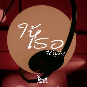 Dengarkan ให้เธอได้ฟัง lagu dari TANASA dengan lirik